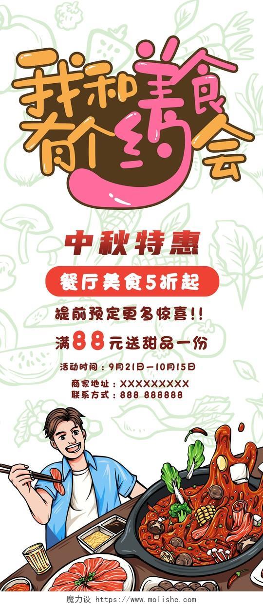 中秋特惠餐厅打折卡通美食火锅宣传易拉宝中秋美食展架